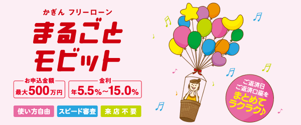 かぎんフリーローンまるごとモビット