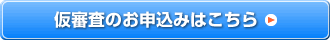 仮審査のお申込みはこちら