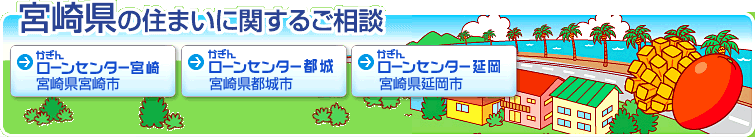 宮崎県の住まいに関するご相談