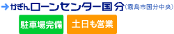 かぎんローンセンター国分