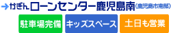 かぎんローンセンター鹿児島南