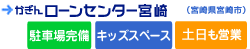 かぎんローンセンター宮崎