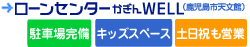 ローンセンターかぎんWELL