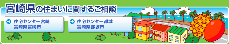 宮崎県の住まいに関するご相談