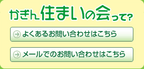 かぎん住まいの会って？