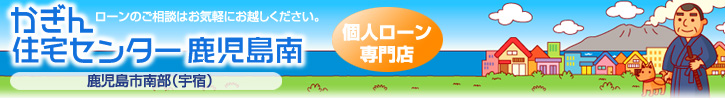 かぎん住宅センター鹿児島南