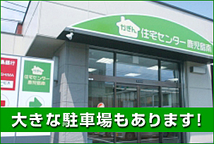 かぎん住宅センター鹿児島南