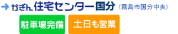 かぎん住宅センター国分