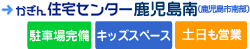かぎん住宅センター鹿児島南