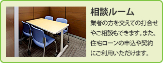 相談ルーム