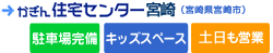 かぎん住宅センター宮崎