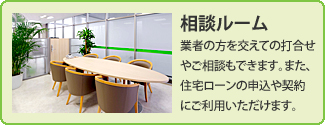 相談ルーム