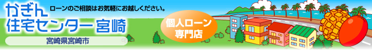 かぎん住宅センター宮崎