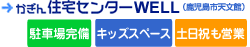 かぎん住宅センターWELL