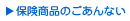 保険商品のごあんない