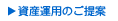 資産運用のご提案