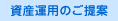資産運用のご提案