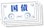 国債