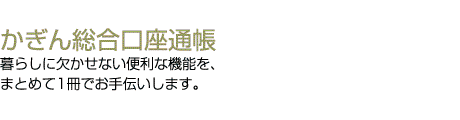 かぎん総合口座通帳