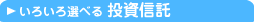 いろいろ選べる 投資信託