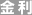 金利