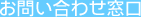 お問い合わせ窓口