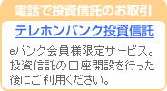 お電話で投資信託のお取引