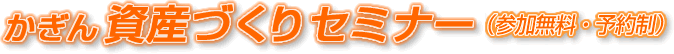 かぎん資産づくりセミナー(参加無料・予約制)