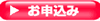 お申し込み