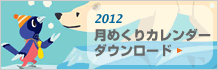 2012月めくりカレンダーダウンロード