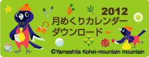 2012年　月めくりカレンダー　ダウンロード