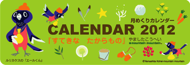 月めくりカレンダー2012「すてきなたからもの」