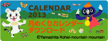 2013年　月めくりカレンダー　ダウンロード