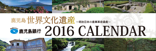 2016年 鹿児島県世界文化遺産 カレンダー