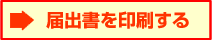 届出書を印刷する