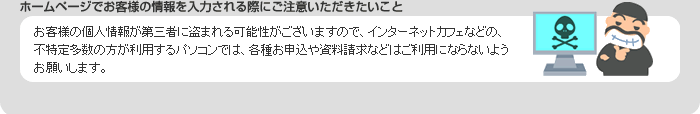 ホームページでお客様の情報を入力される際にご注意いただきたいこと