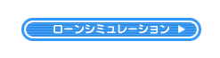 シミュレーション