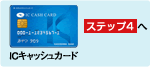 ステップ4へ
