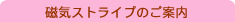 磁気ストライプのご案内