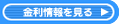 金利情報