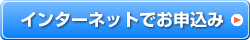 インターネットでお申込み