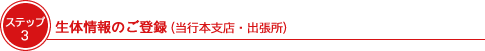 生体情報のご登録