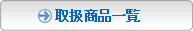 取扱商品一覧