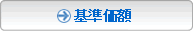 基準価額