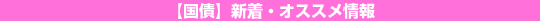 【国債】新着・オススメ情報