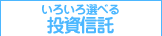 いろいろ選べる投資信託