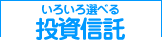 いろいろ選べる投資信託