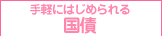 手軽にはじめられる国債