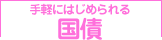 手軽にはじめられる国債