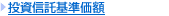 投資信託基準価額